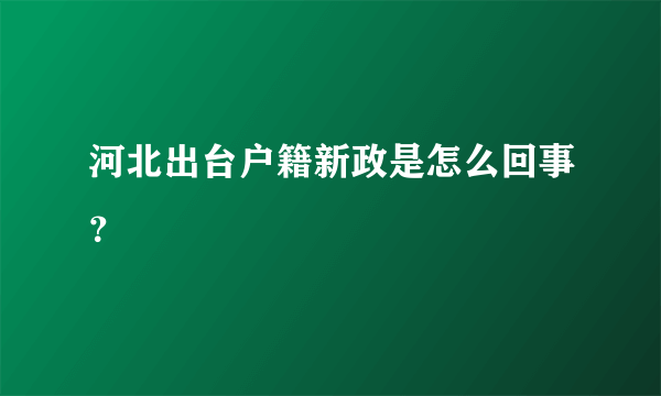 河北出台户籍新政是怎么回事？