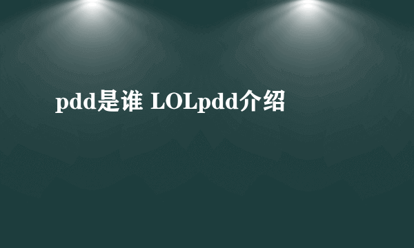 pdd是谁 LOLpdd介绍