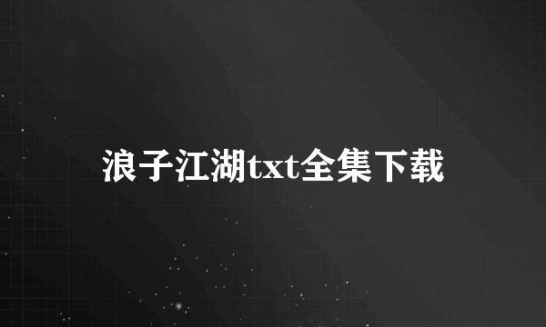 浪子江湖txt全集下载