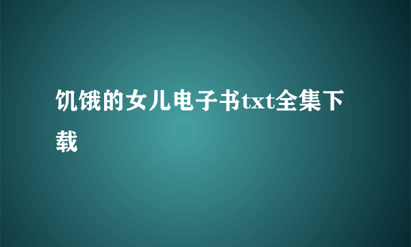 饥饿的女儿电子书txt全集下载