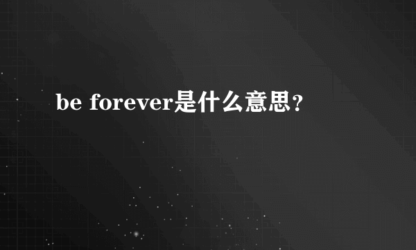 be forever是什么意思？