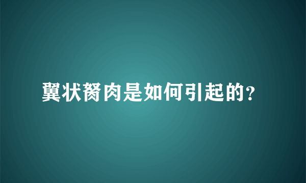 翼状胬肉是如何引起的？