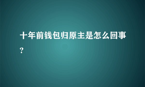 十年前钱包归原主是怎么回事？