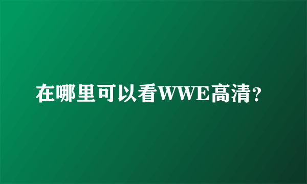 在哪里可以看WWE高清？