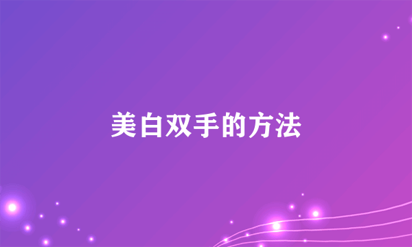 美白双手的方法