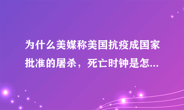 为什么美媒称美国抗疫成国家批准的屠杀，死亡时钟是怎么回事？