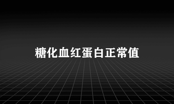 糖化血红蛋白正常值