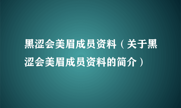 黑涩会美眉成员资料（关于黑涩会美眉成员资料的简介）