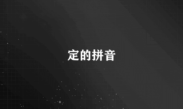 定的拼音