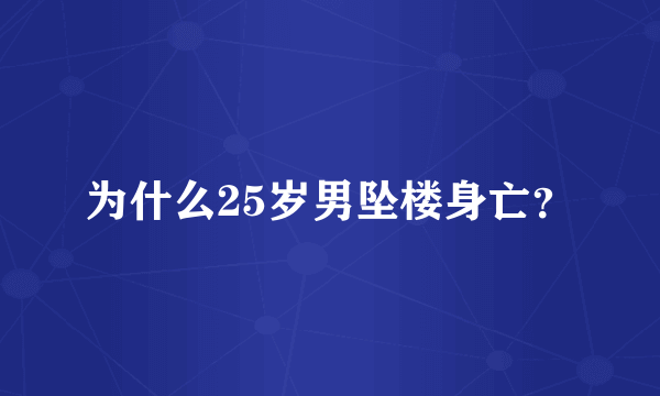 为什么25岁男坠楼身亡？