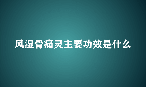 风湿骨痛灵主要功效是什么