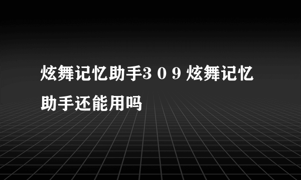 炫舞记忆助手3 0 9 炫舞记忆助手还能用吗