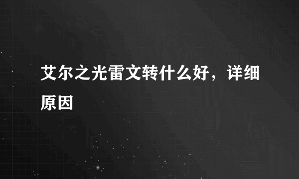 艾尔之光雷文转什么好，详细原因