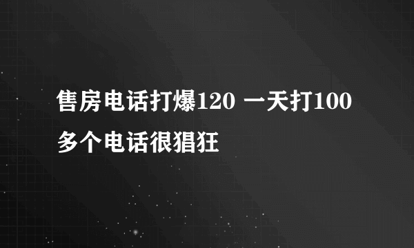 售房电话打爆120 一天打100多个电话很猖狂