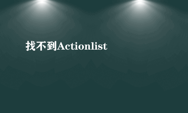 找不到Actionlist