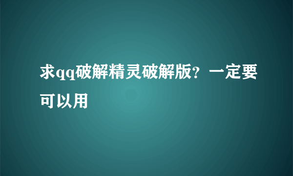 求qq破解精灵破解版？一定要可以用