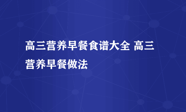 高三营养早餐食谱大全 高三营养早餐做法