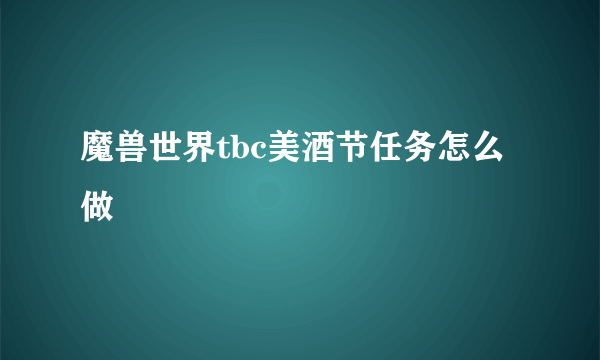 魔兽世界tbc美酒节任务怎么做