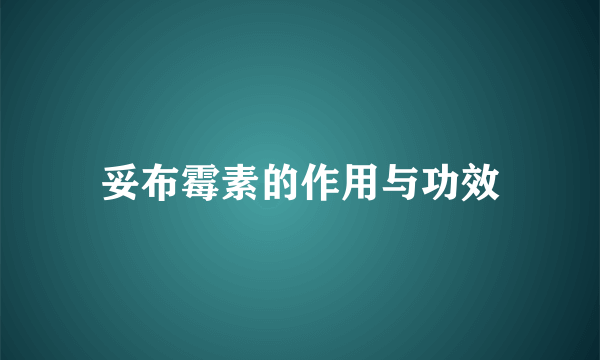 妥布霉素的作用与功效