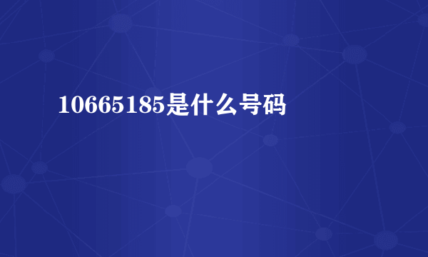 10665185是什么号码