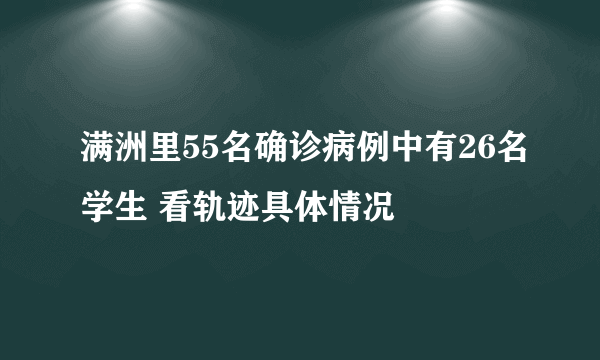 满洲里55名确诊病例中有26名学生 看轨迹具体情况