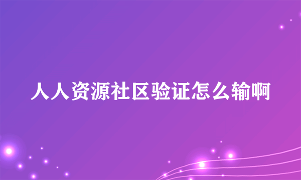 人人资源社区验证怎么输啊