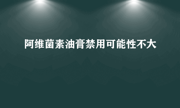 阿维菌素油膏禁用可能性不大