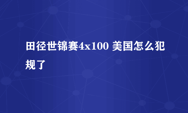 田径世锦赛4x100 美国怎么犯规了