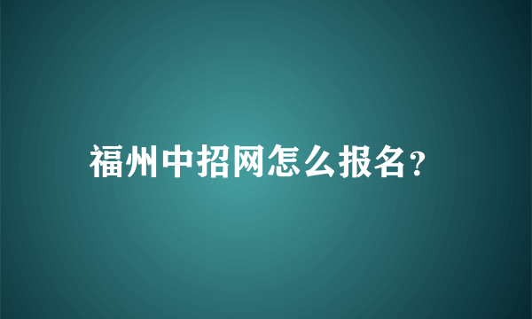 福州中招网怎么报名？