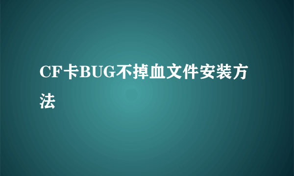 CF卡BUG不掉血文件安装方法