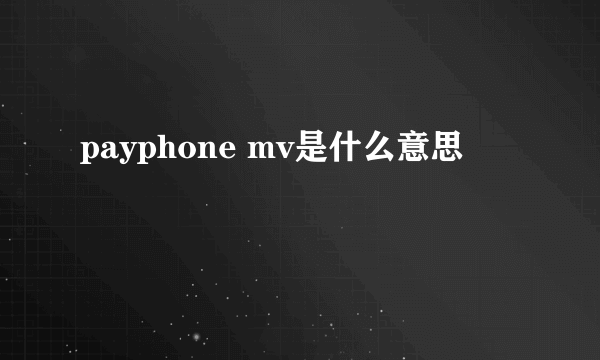 payphone mv是什么意思