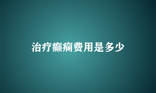 治疗癫痫费用是多少