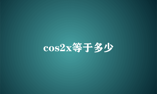 cos2x等于多少