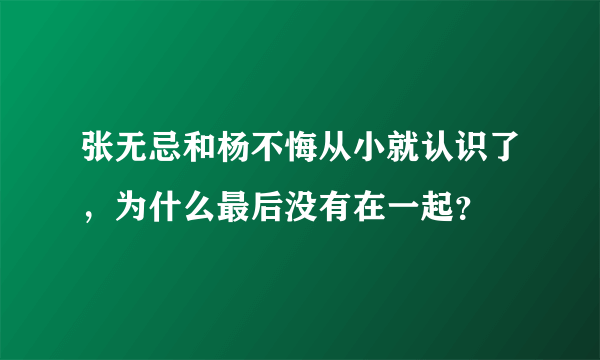 张无忌和杨不悔从小就认识了，为什么最后没有在一起？