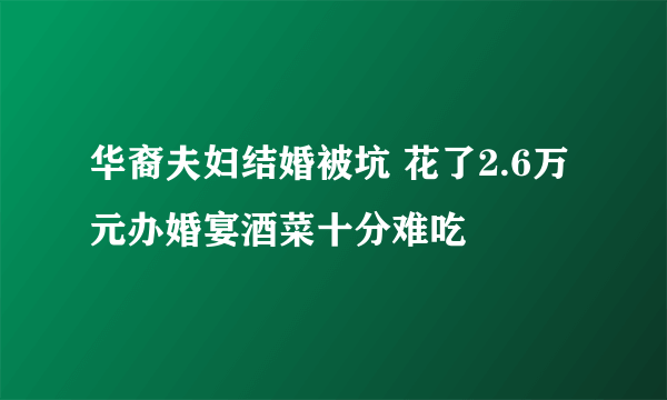 华裔夫妇结婚被坑 花了2.6万元办婚宴酒菜十分难吃