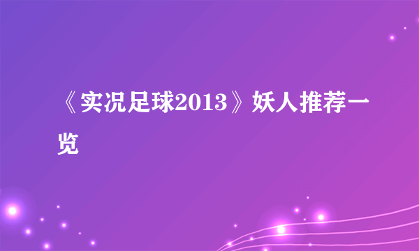 《实况足球2013》妖人推荐一览