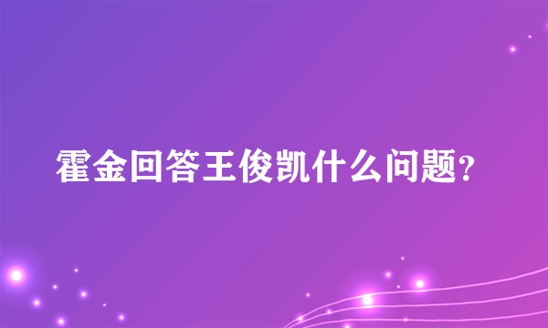 霍金回答王俊凯什么问题？