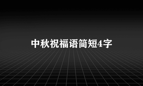 中秋祝福语简短4字