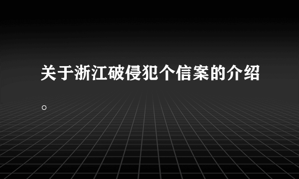 关于浙江破侵犯个信案的介绍。