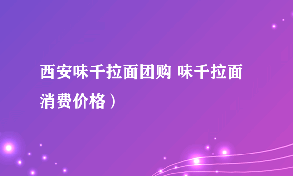 西安味千拉面团购 味千拉面消费价格）