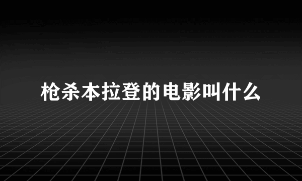 枪杀本拉登的电影叫什么