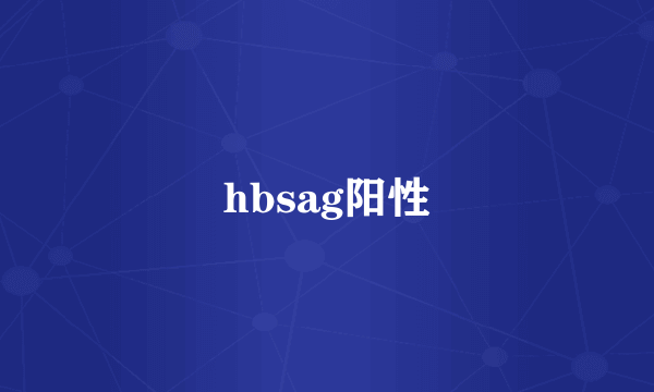 hbsag阳性