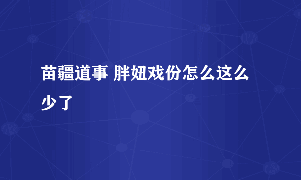 苗疆道事 胖妞戏份怎么这么少了