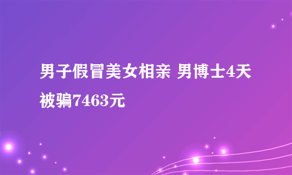 男子假冒美女相亲 男博士4天被骗7463元