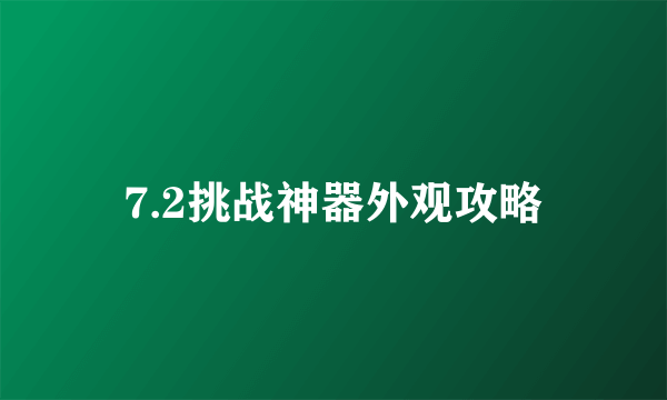 7.2挑战神器外观攻略