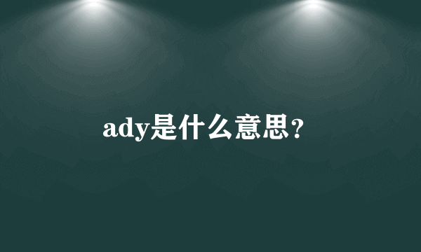 ady是什么意思？