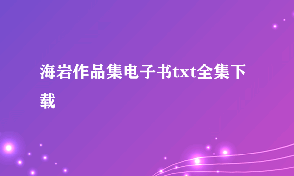 海岩作品集电子书txt全集下载