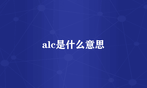 alc是什么意思