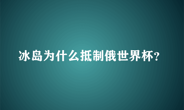 冰岛为什么抵制俄世界杯？