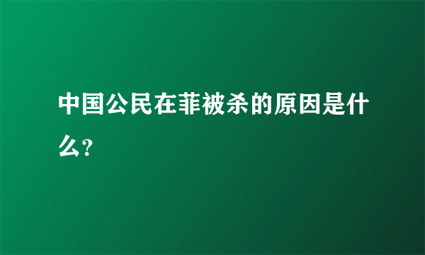 中国公民在菲被杀的原因是什么？